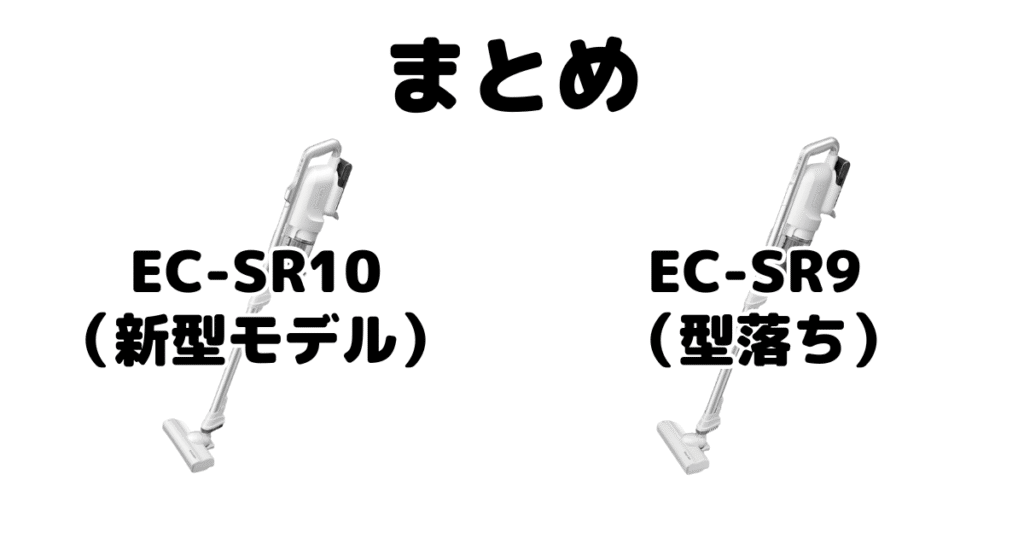 EC-SR10とEC-SR9の違いを比較 シャープラクティブエアまとめ