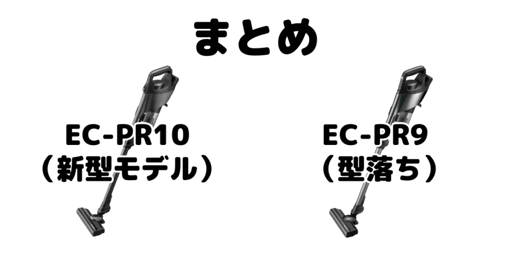 EC-PR10とEC-PR9の違いを比較 シャープラクティブエアまとめ