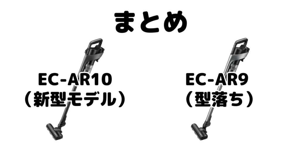 EC-AR10とEC-AR9の違いを比較 シャープラクティブエアまとめ