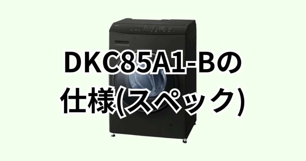 DKC85A1-Bの仕様（スペック）の詳細について