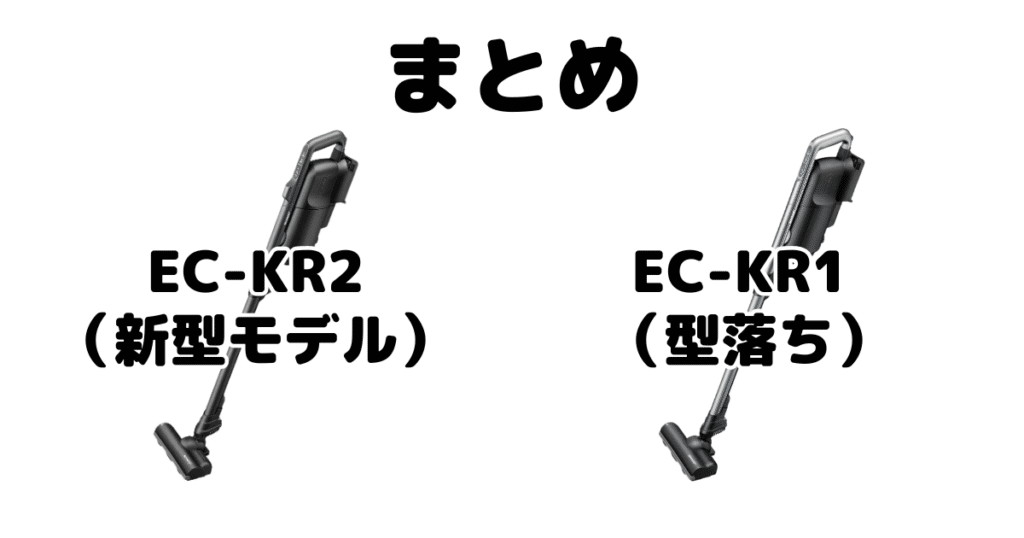 EC-KR2とEC-KR1の違いを比較 シャープラクティブエアまとめ