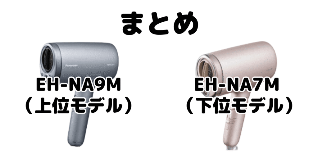 EH-NA9MとEH-NA7Mの違いを比較 パナソニックナノケアドライヤーまとめ