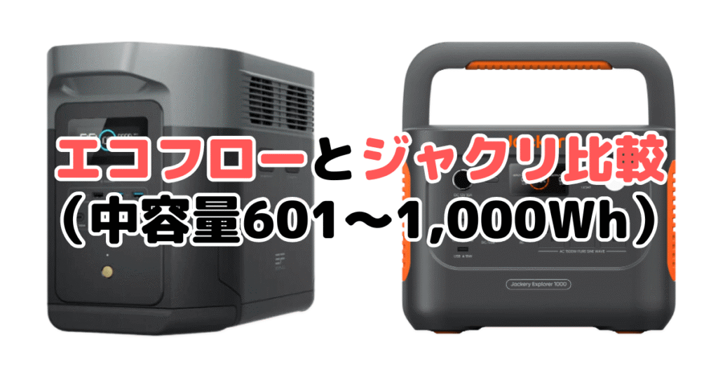 エコフローとジャクリ比較（中容量601～1,000Wh）