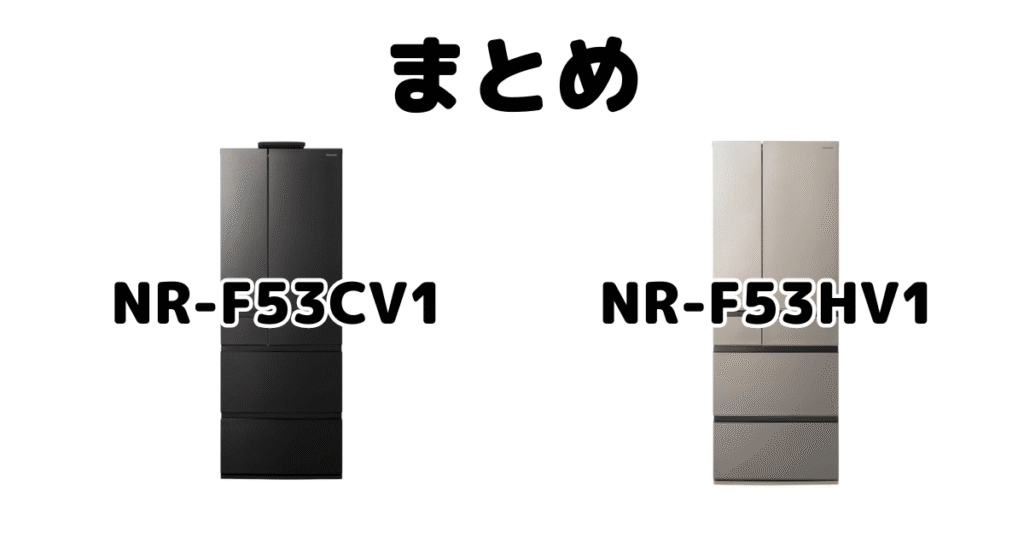 NR-F53CV1とNR-F53HV1の違いを比較 パナソック冷蔵冷凍庫まとめ