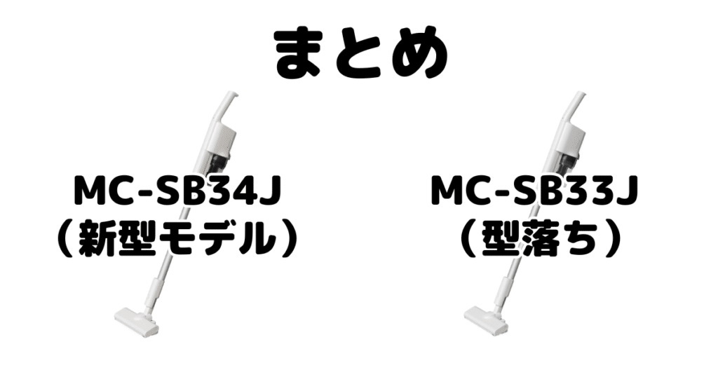 MC-SB34JとMC-SB33Jの違いを比較 パナソックコードレス掃除機まとめ