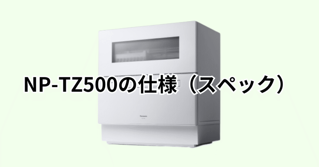 NP-TZ500の仕様（スペック）の詳細について