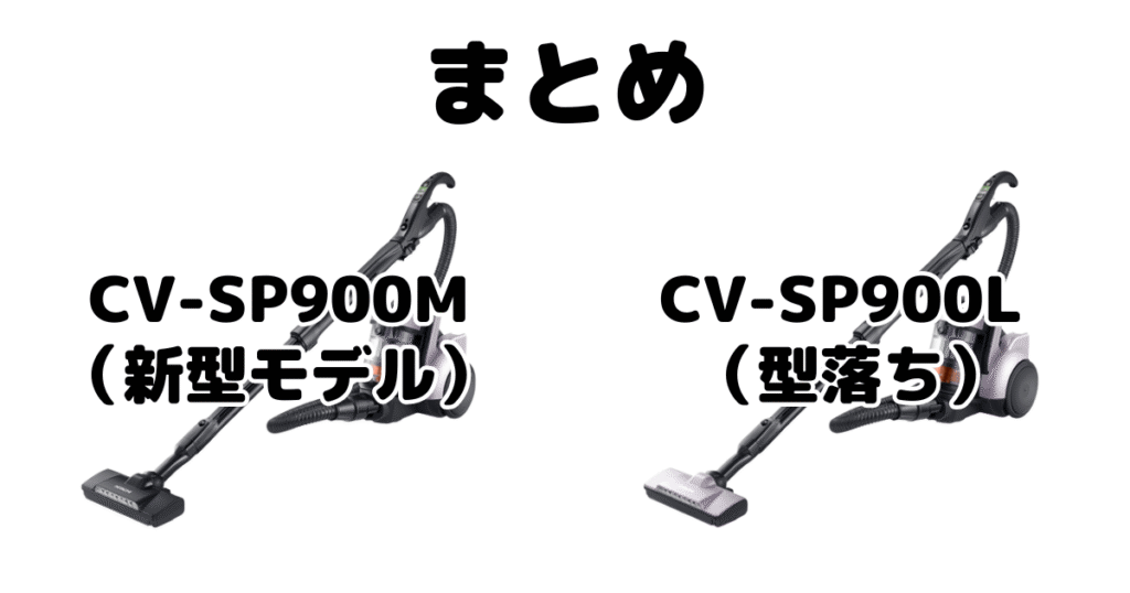 CV-SP900MとCV-SP900Lの違いを比較 日立パワかるサイクロンまとめ