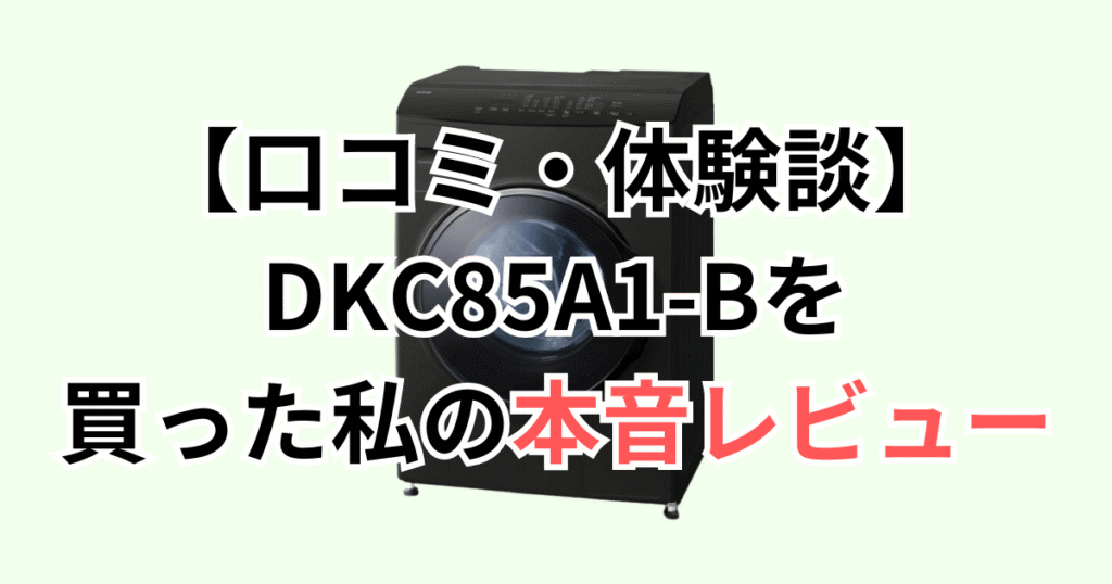 【口コミ・体験談】DKC85A1-Bを買った私の本音レビュー