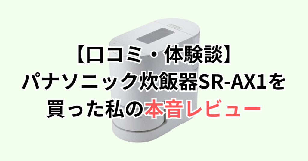 【口コミ・体験談】パナソニック炊飯器SR-AX1を買った私の本音レビュー