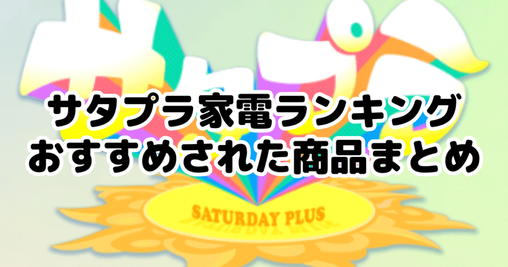 サタプラ家電ランキングでおすすめされた商品まとめ