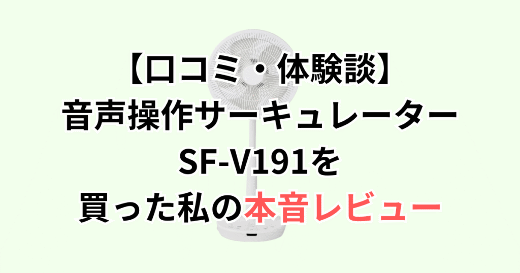 【口コミ・体験談】シロカDC音声操作サーキュレーターSF-V191を買った私の本音レビュー