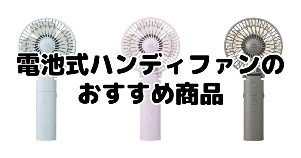 電池式ハンディファンのおすすめ商品