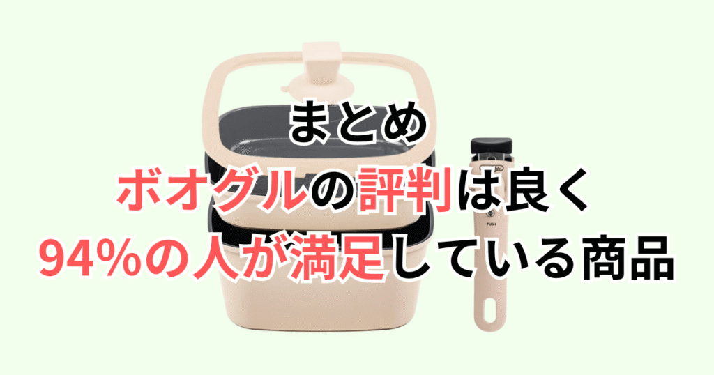 まとめ：ボオグルの評判は良く、94％の人が満足している商品