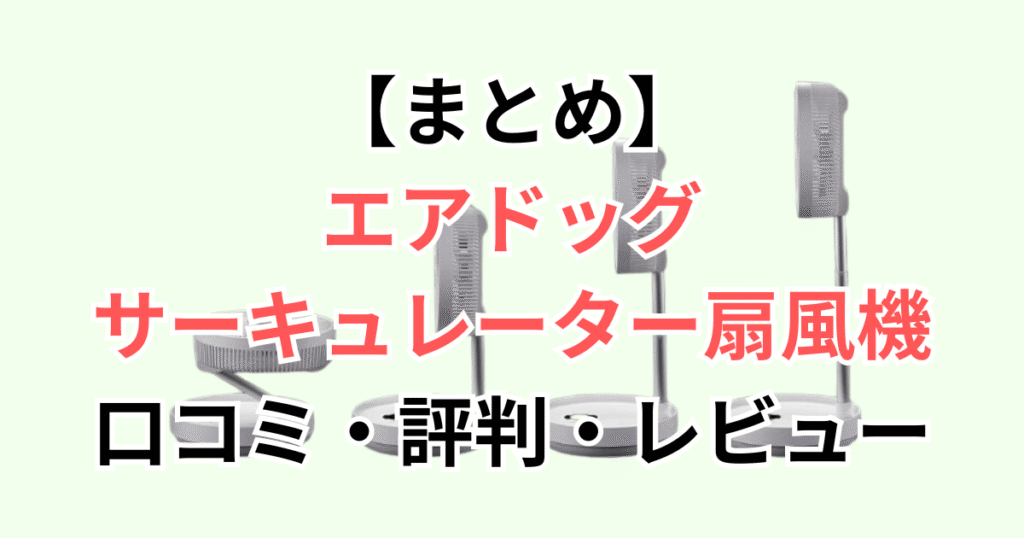 エアドッグサーキュレーター扇風機の口コミ評判レビューについてのまとめ