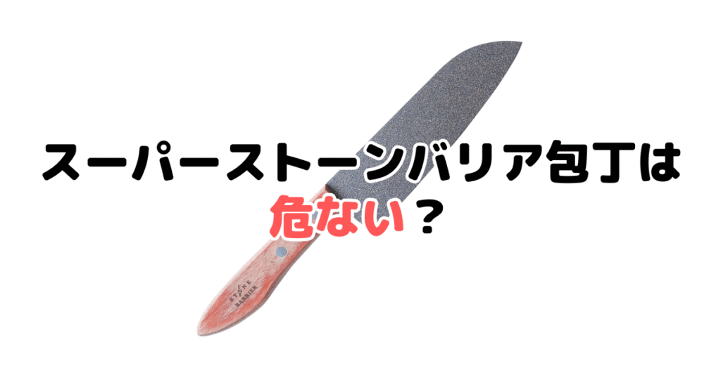 スーパーストーンバリア包丁は危ない？