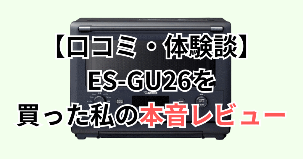 【口コミ・体験談】ES-GU26を買った私の本音レビュー