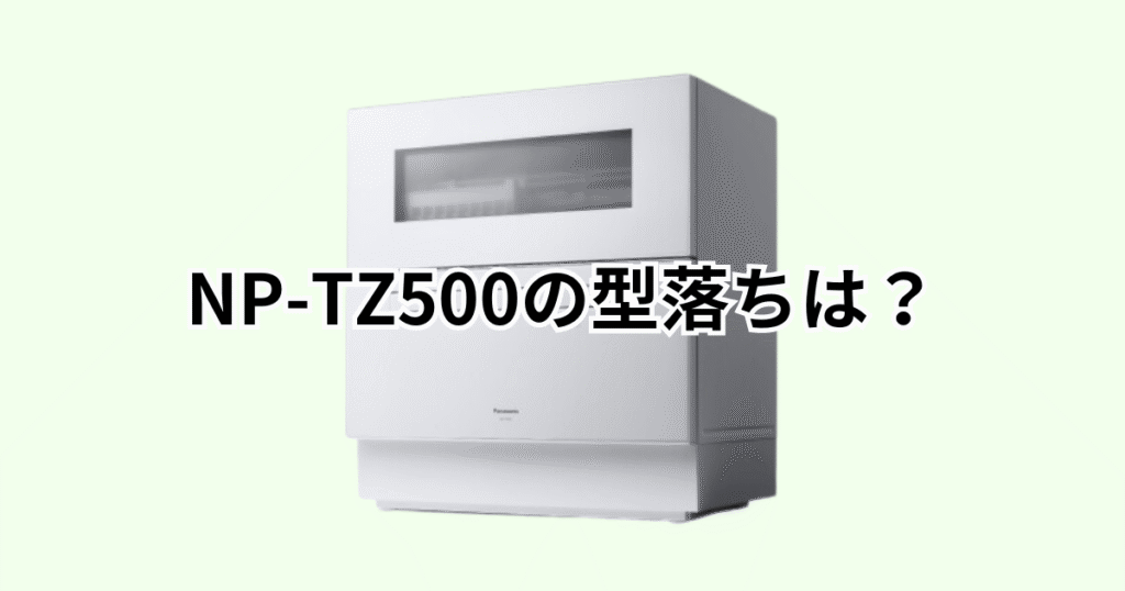 NP-TZ500の型落ち品はNP-TZ300