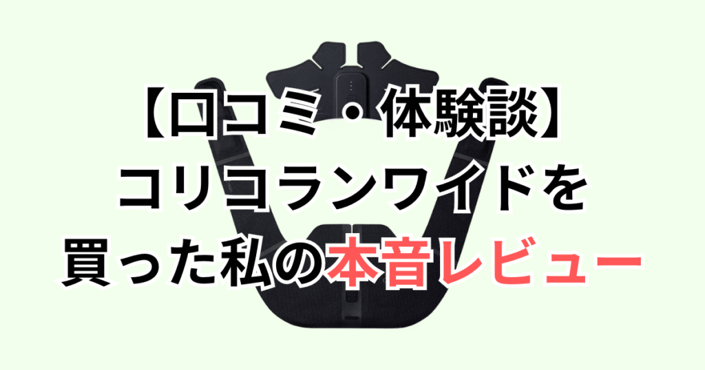 【口コミ・体験談】コリコランワイド高周波治療器を買った私の本音レビュー