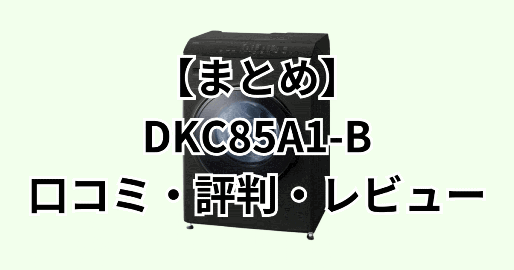 DKC85A1-Bの口コミ評判レビューについてのまとめ