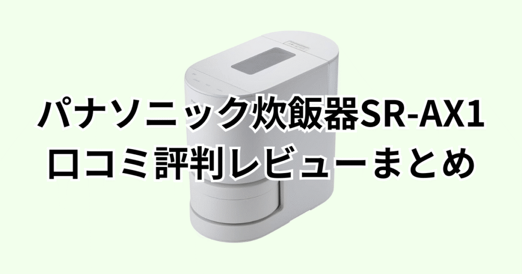 家電芸人おすすめ！パナソニック炊飯器SR-AX1の口コミ評判レビューについてのまとめ