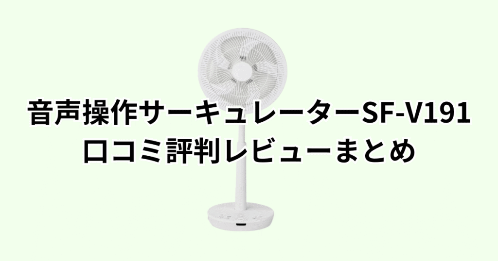 家電芸人おすすめ！シロカDC音声操作サーキュレーターSF-V191の口コミ評判レビューについてのまとめ