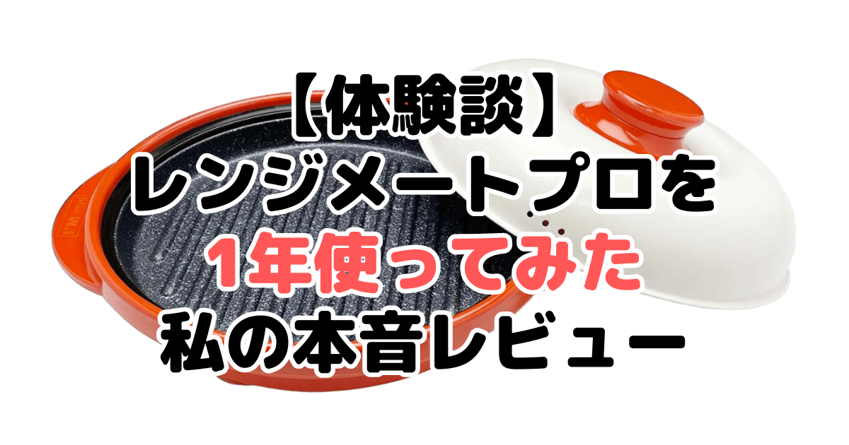 【体験談】レンジメートプロを1年使ってみた私の本音レビュー