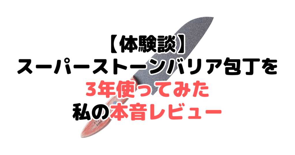 【体験談】スーパーストーンバリア包丁を3年使ってみた私の本音レビュー