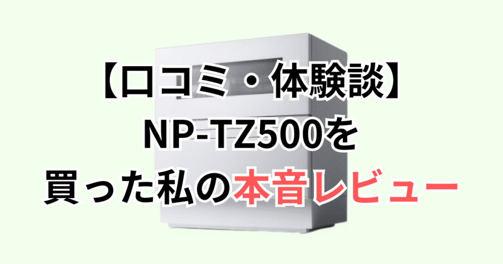 【口コミ・体験談】NP-TZ500を買った私の本音レビュー