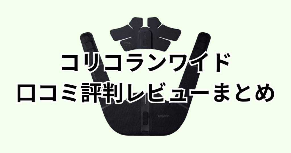 コリコランワイドの口コミ評判レビューについてのまとめ