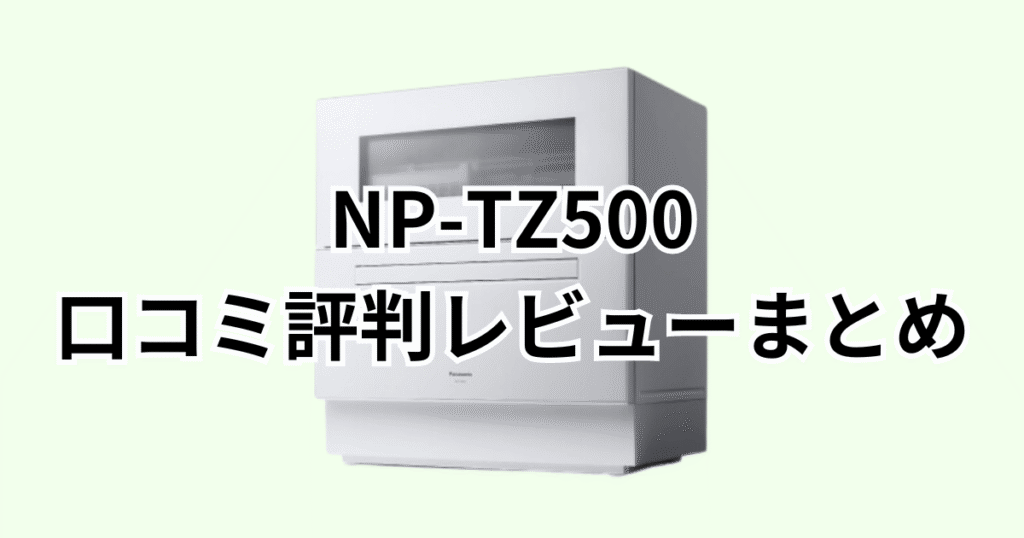 NP-TZ500の口コミ評判レビューについてのまとめ