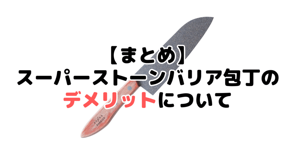 スーパーストーンバリア包丁のデメリットについてのまとめ