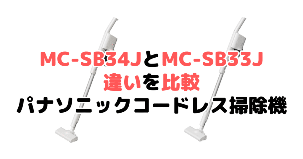 MC-SB34JとMC-SB33Jの違いを比較 パナソニックコードレス掃除機