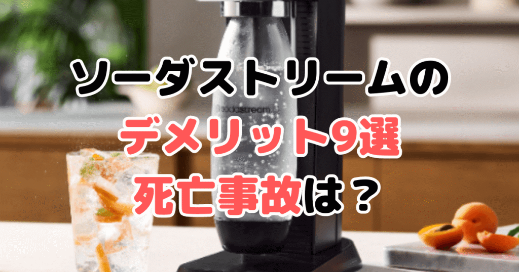 後悔？ソーダストリームのデメリット9選！死亡事故は？家電のプロが解説