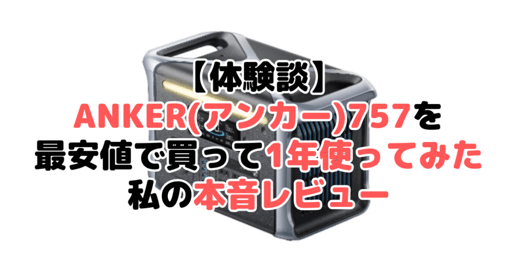 【体験談】ANKER(アンカー)757を最安値で買って1年使ってみた私の本音レビュー