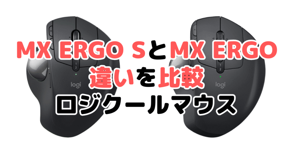 MX ERGO SとMX ERGOの違いを比較 新型は何が違う？ロジクールトラックボールマウス