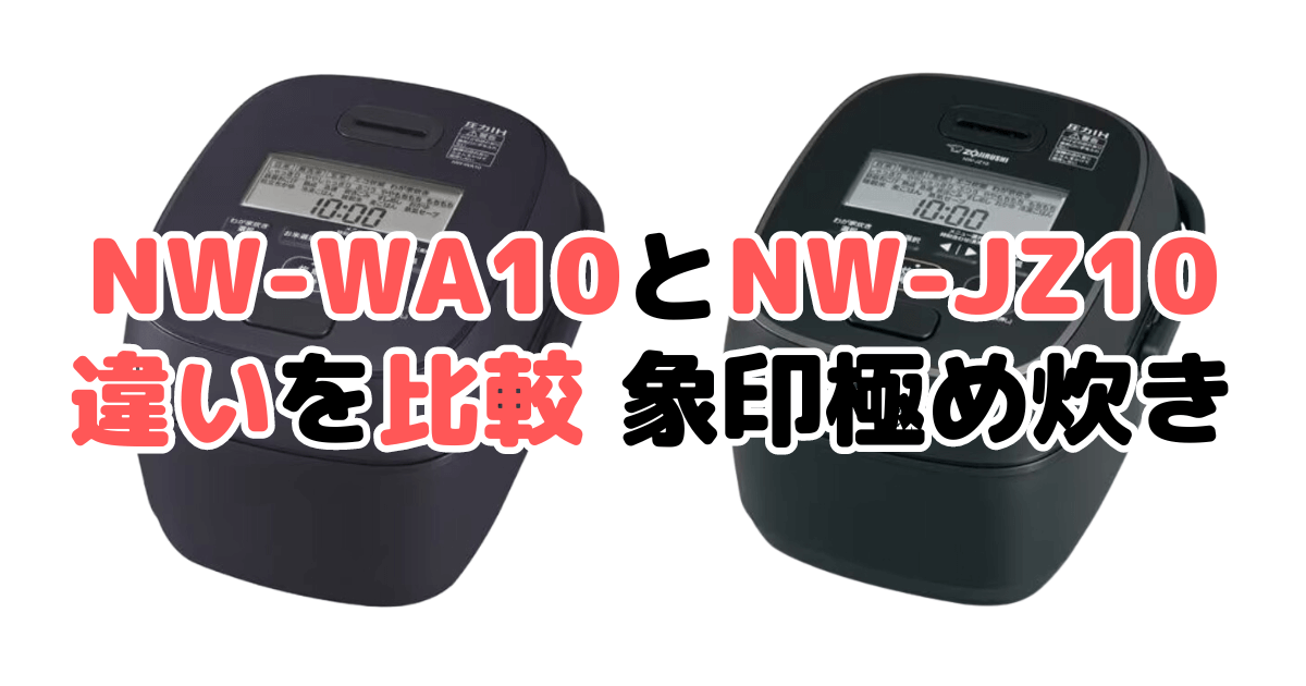 NW-WA10とNW-JZ10の違いを比較 どっちがおすすめ？象印極め炊き