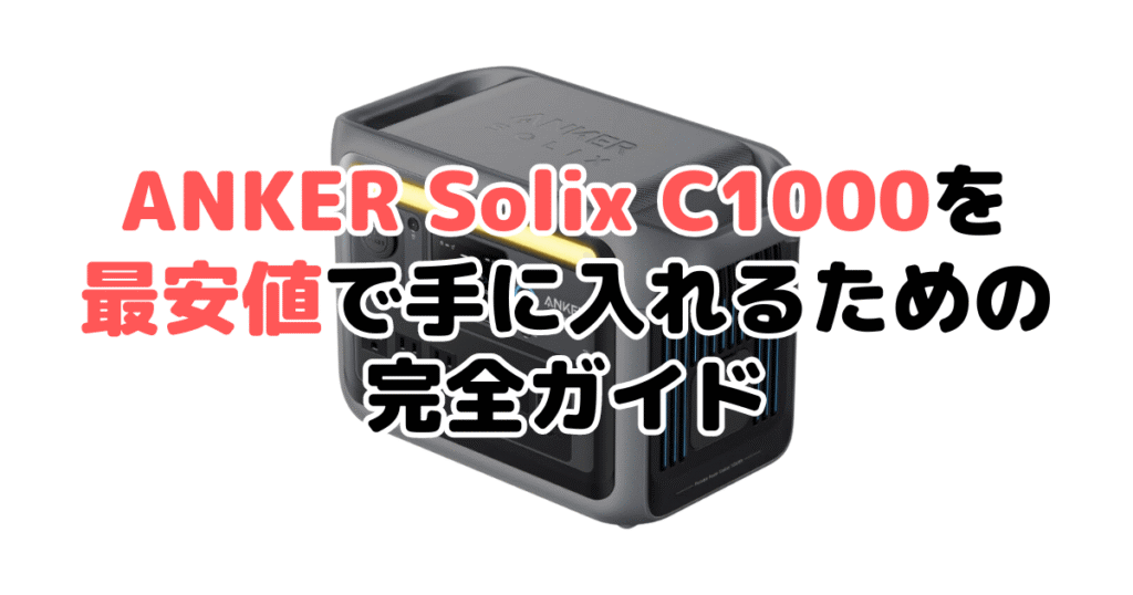 ANKER Solix C1000を最安値で手に入れるための完全ガイド