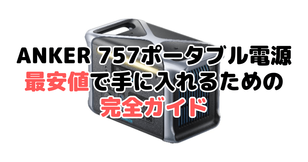 ANKER(アンカー)757を最安値で手に入れるための完全ガイド