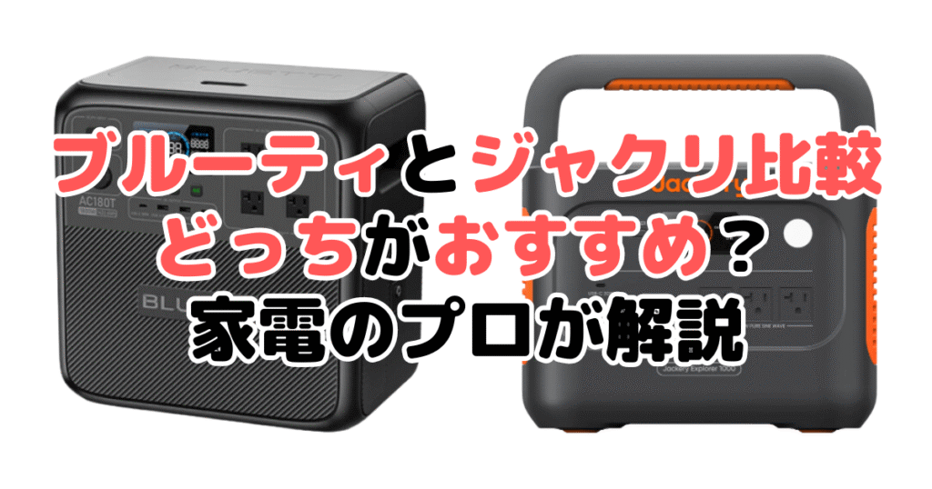 ブルーティとジャクリ比較！どっちがおすすめ？家電のプロが解説