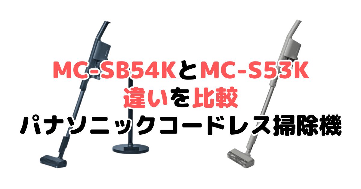 MC-SB54KとMC-SB53Kの違いを比較 パナソニックコードレス掃除機