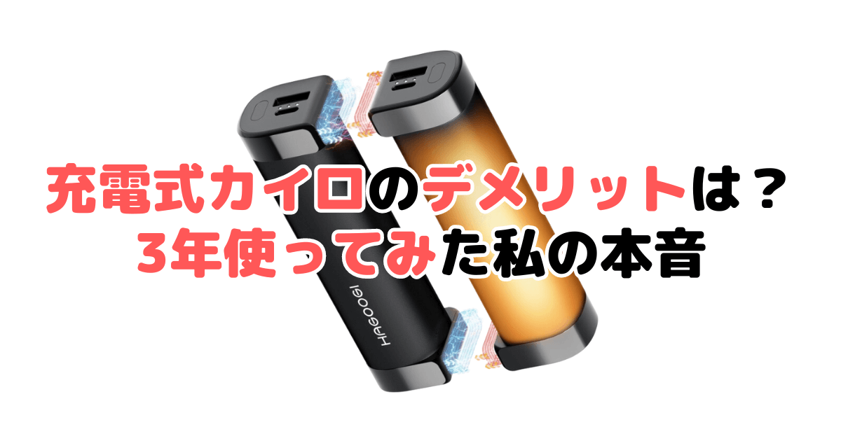 充電式カイロのデメリットは？3年使ってみた私の本音