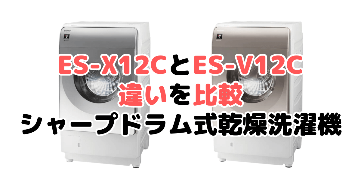 ES-X12CとES-V12Cの違いを比較 シャープドラム式乾燥洗濯機