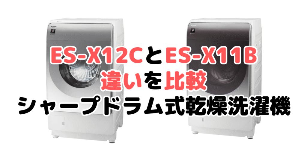 ES-X12CとES-X11Bの違いを比較 シャープドラム式乾燥洗濯機