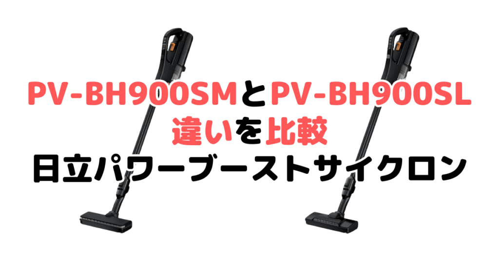 PV-BH900SMとPV-BH900SLの違いを比較 日立パワーブーストサイクロン