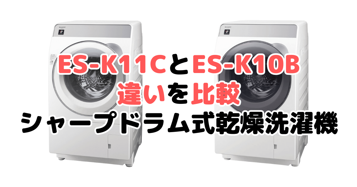 ES-K11CとES-K10Bの違いを比較 シャープドラム式乾燥洗濯機 | モノヒカ