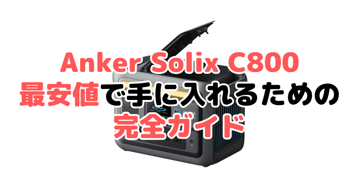 Anker Solix C800を最安値で手に入れるための完全ガイド