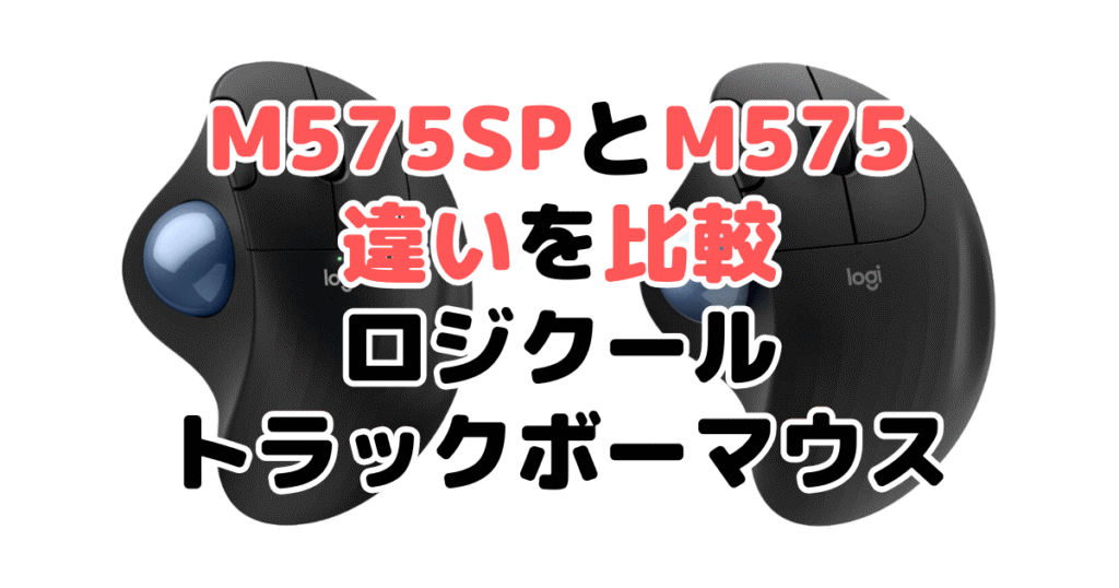 M575SPとM575の違いを比較 ロジクールトラックボールマウス