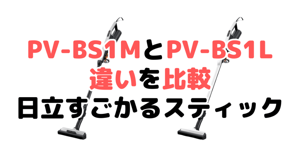 PV-BS1MとPV-BS1Lの違いを比較 日立すごかるスティック