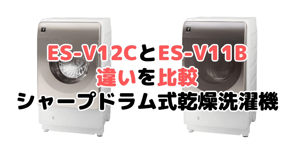 ES-V12CとES-V11Bの違いを比較 シャープドラム式乾燥洗濯機