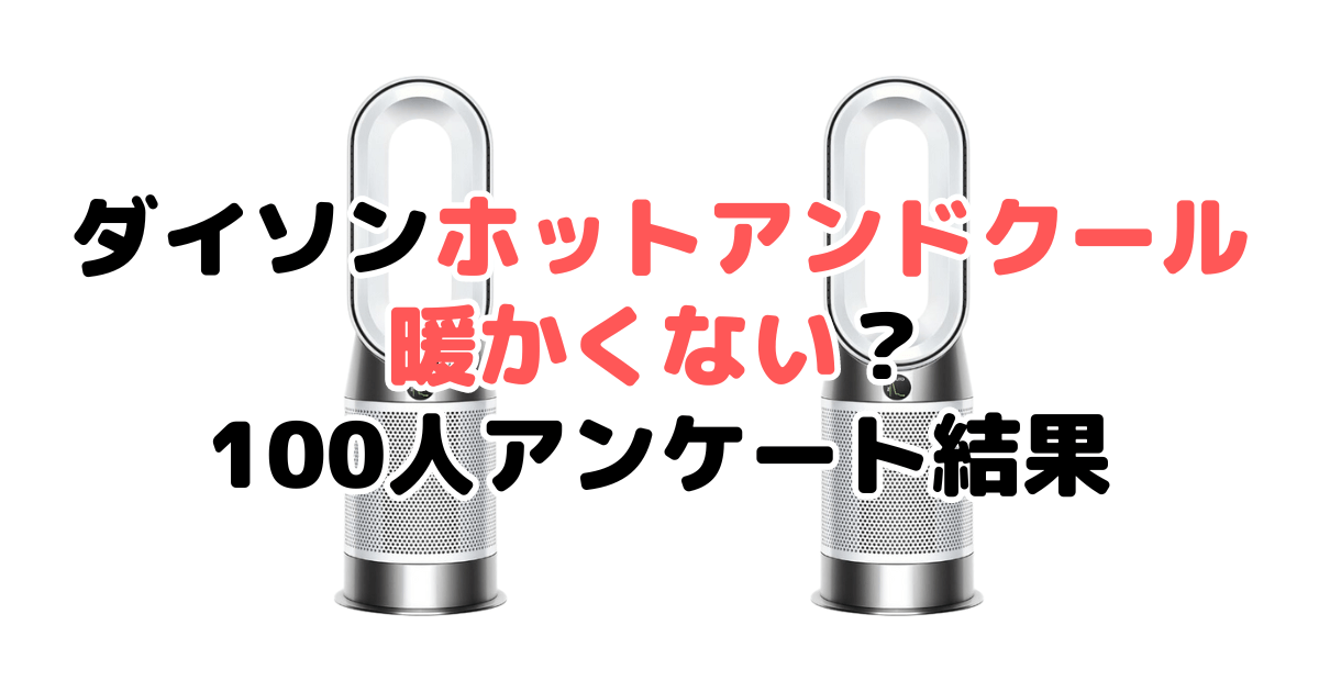 ダイソンホットアンドクール暖かくない？100人アンケート結果を紹介